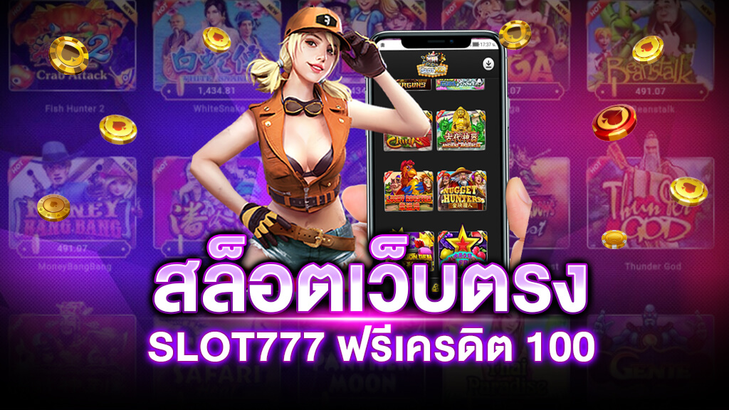 ซุปเปอร์ สล็อต777 เครดิตฟรี 50 เว็บตรงสล็อตออนไลน์ที่ได้มาตรฐาน