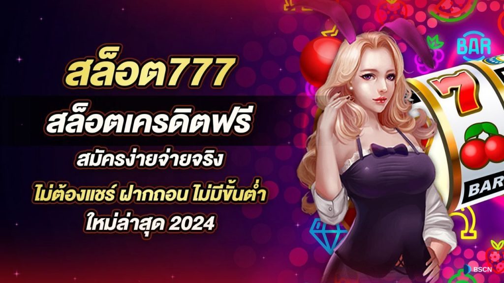 สล็อต777เครดิตฟรี